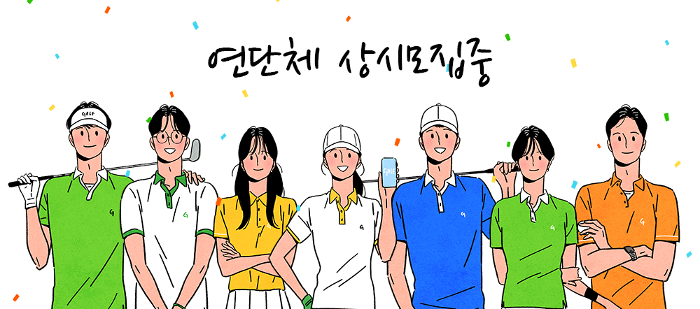 연단체상시모집