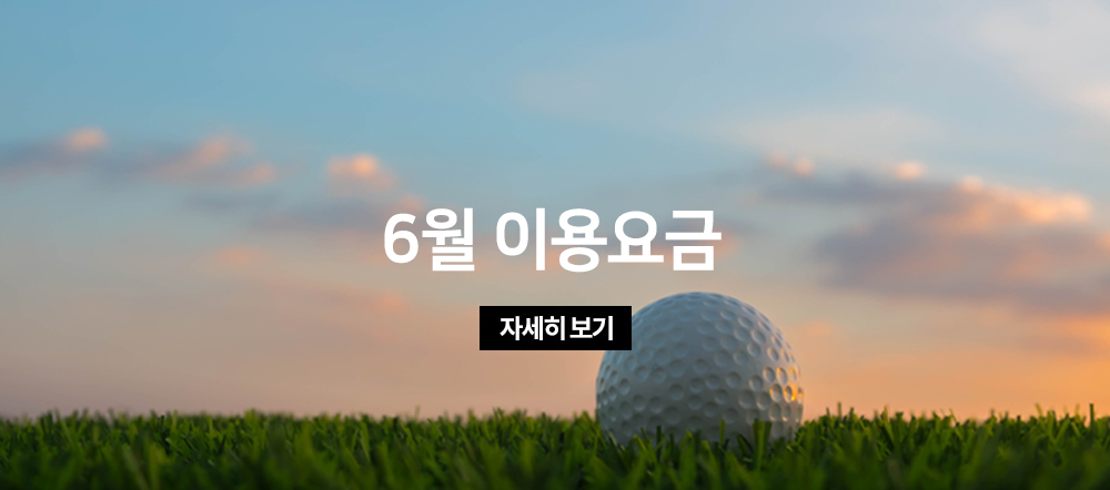6월 이용요금