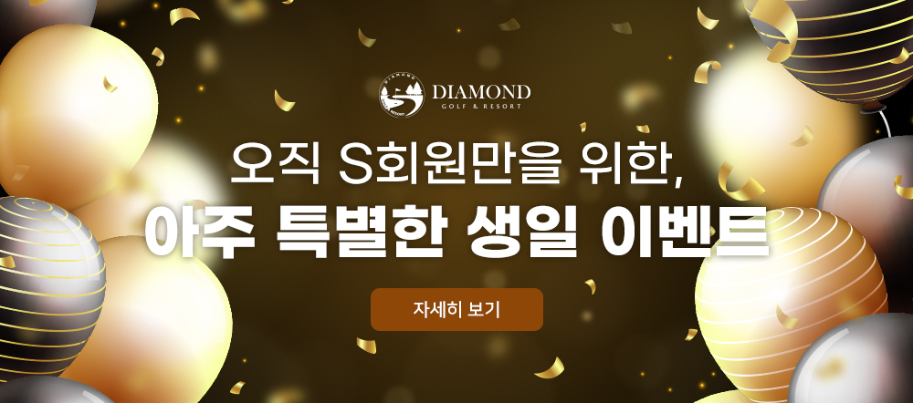 S회원 생일이벤트