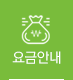 요금안내