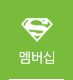 멤버십