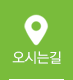오시는길