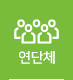 연단체